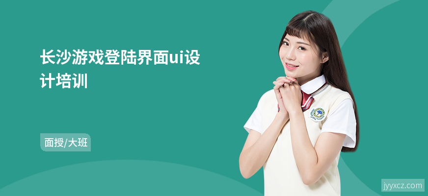 长沙游戏登陆界面ui设计培训