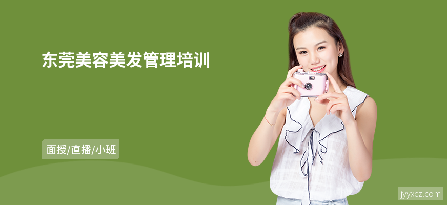 东莞美容美发管理培训
