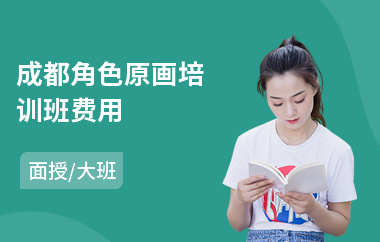 成都角色原画培训班费用