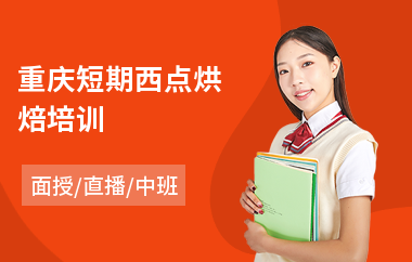重庆短期西点烘焙培训