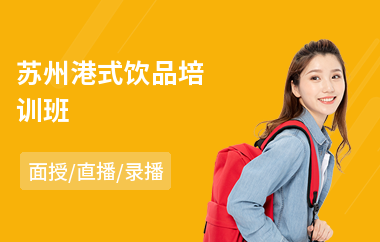 苏州港式饮品培训班