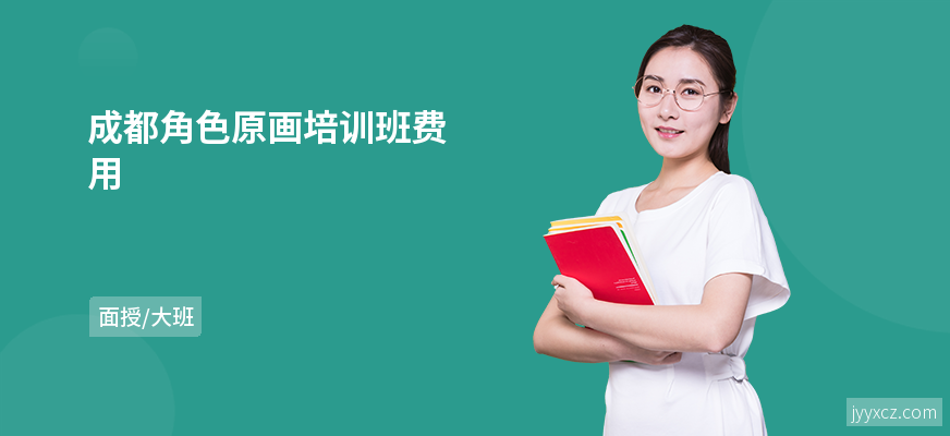 成都角色原画培训班费用