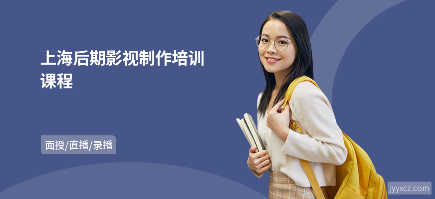 上海后期影视制作培训课程