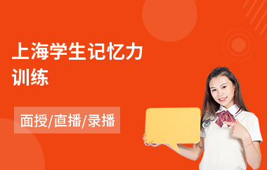 上海学生记忆力训练(瞬间记忆力训练)
