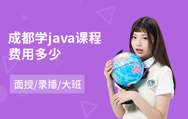 成都学java课程费用多少(java专科培训班)