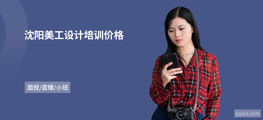 沈阳美工设计培训价格