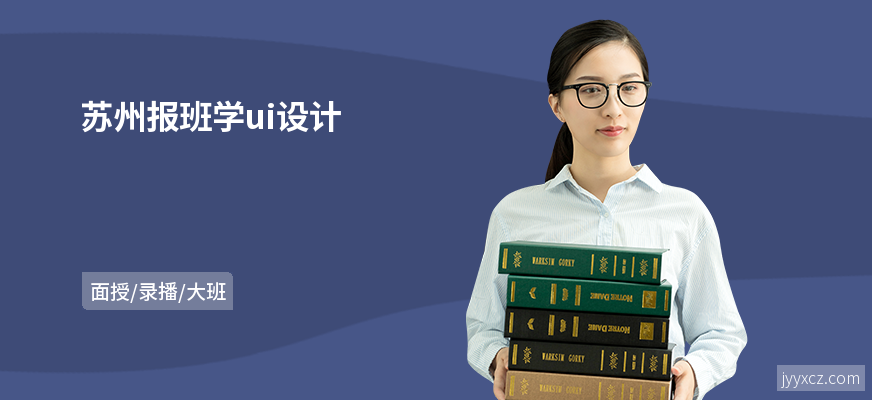 苏州报班学ui设计