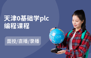 天津0基础学plc编程课程