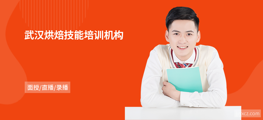 武汉烘焙技能培训机构