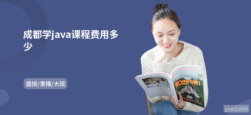 成都学java课程费用多少