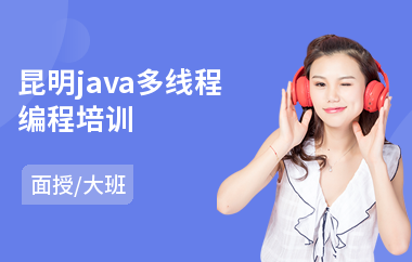 昆明java多线程编程培训