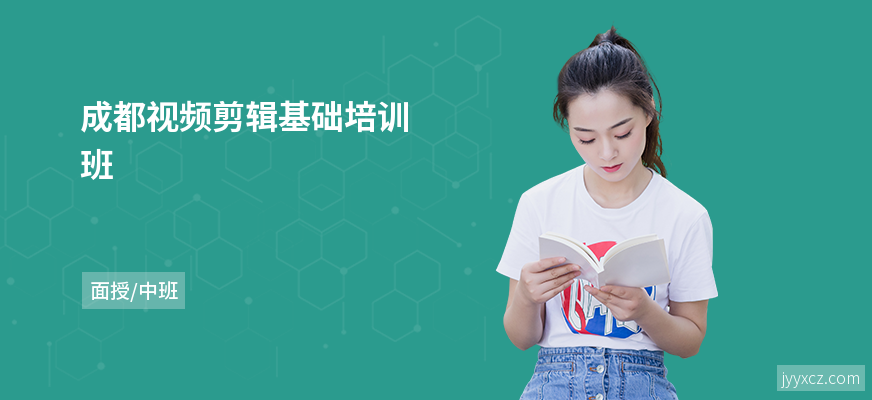 成都视频剪辑基础培训班