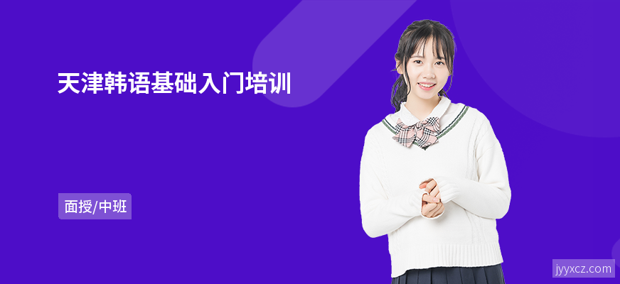 天津韩语基础入门培训