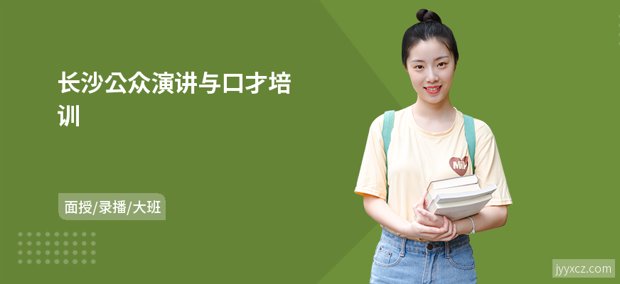 长沙公众演讲与口才培训