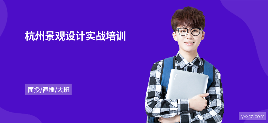 杭州景观设计实战培训