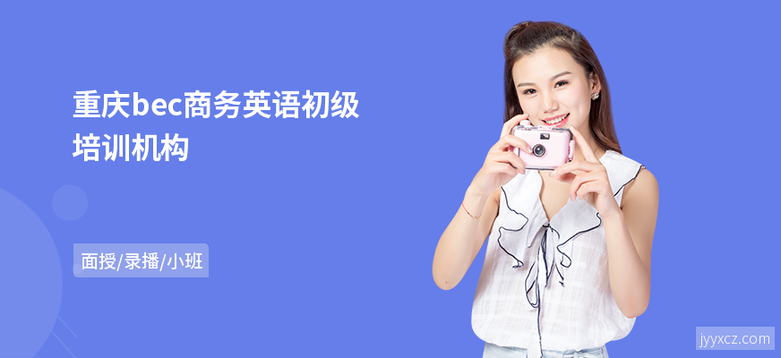 重庆bec商务英语初级培训机构