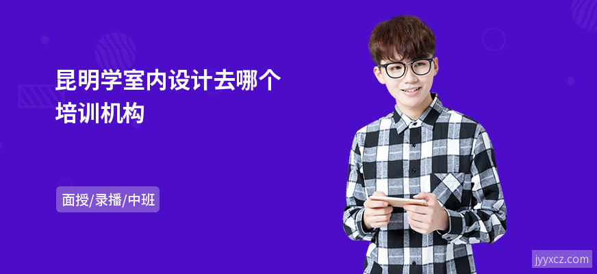 昆明学室内设计去哪个培训机构