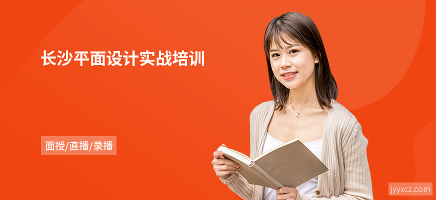 长沙平面设计实战培训