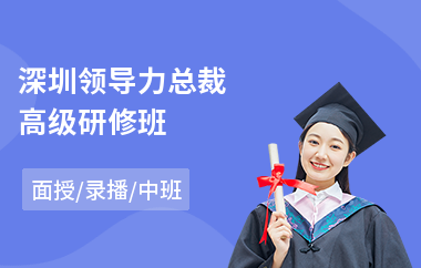 深圳领导力总裁高级研修班
