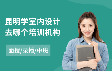 昆明学室内设计去哪个培训机构