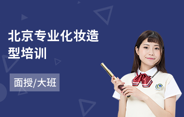北京专业化妆造型培训