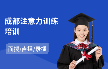 成都注意力训练培训(儿童注意力训练课程)
