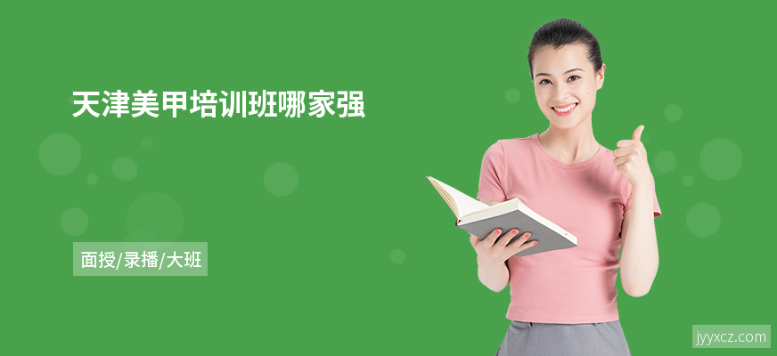 天津美甲培训班哪家强