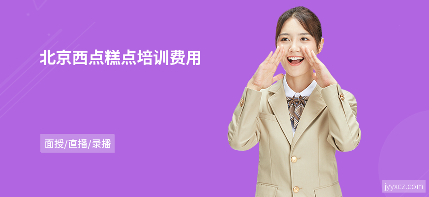 北京西点糕点培训费用