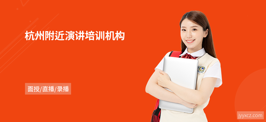 杭州附近演讲培训机构