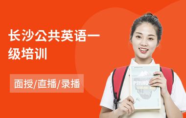 长沙公共英语一级培训