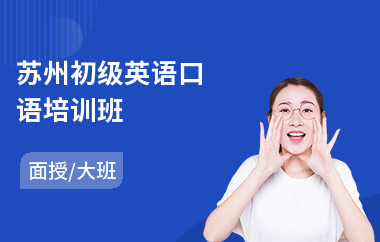 苏州初级英语口语培训班(日常英语口语培训费用)