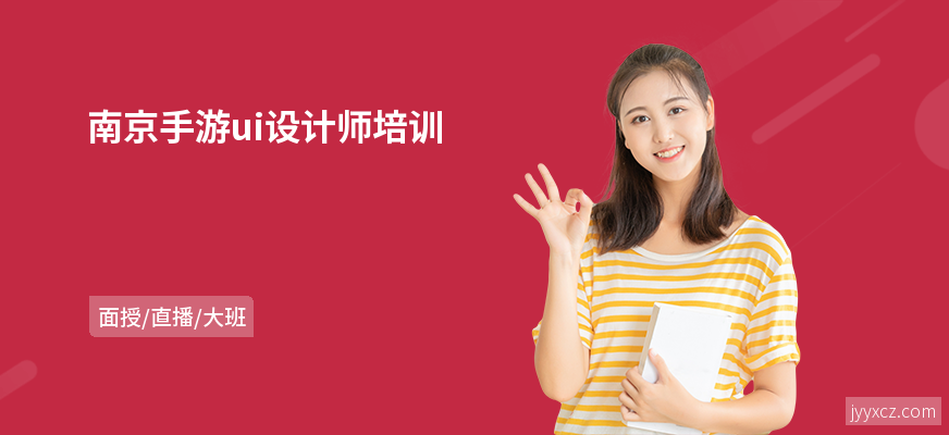 南京手游ui设计师培训