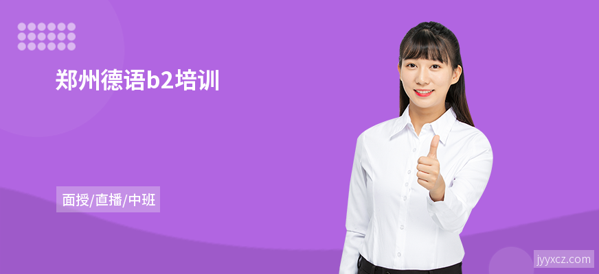 郑州德语b2培训