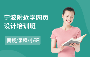 宁波附近学网页设计培训班