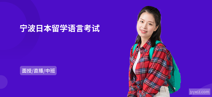 宁波日本留学语言考试