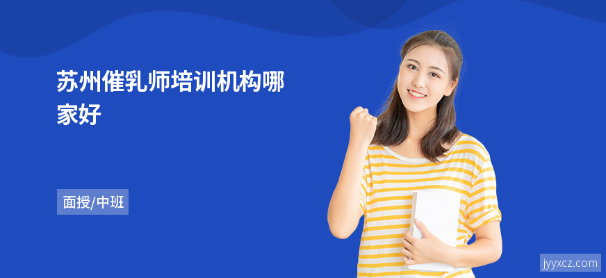 苏州催乳师培训机构哪家好