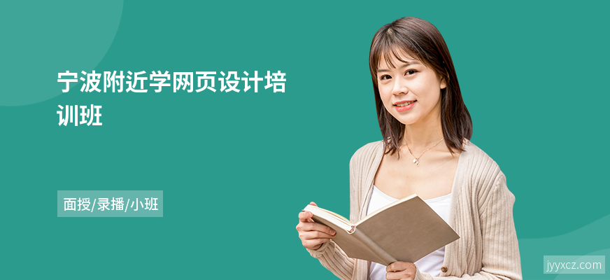 宁波附近学网页设计培训班