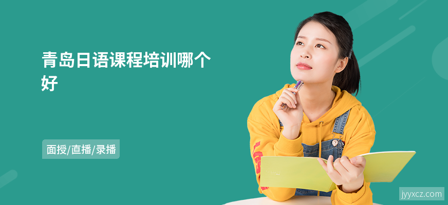青岛日语课程培训哪个好