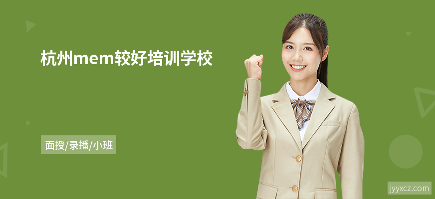 杭州mem较好培训学校