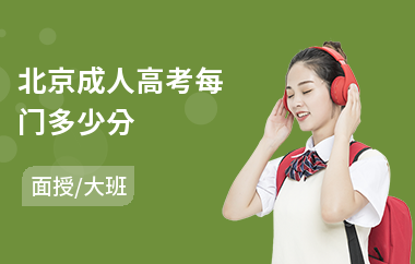 北京成人高考每门多少分