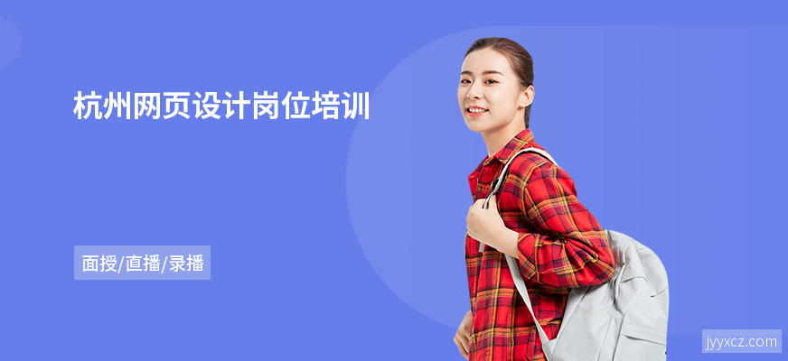 杭州网页设计岗位培训