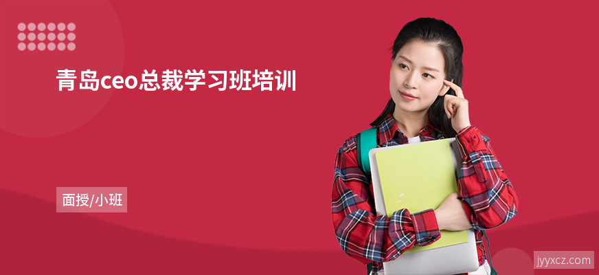 青岛ceo总裁学习班培训