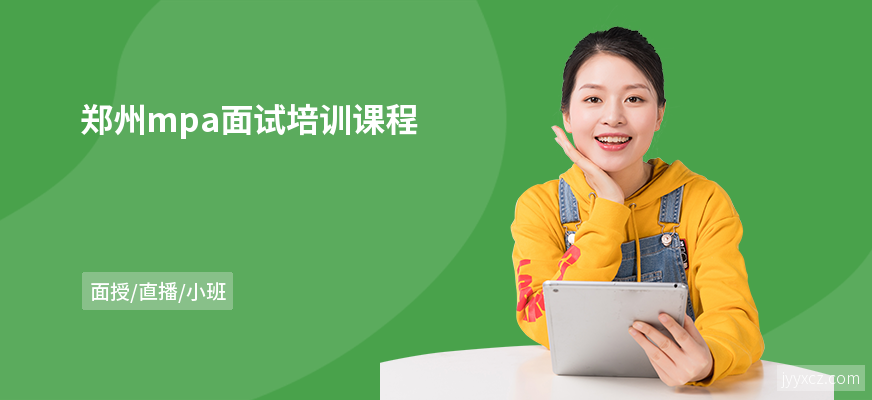 郑州mpa面试培训课程