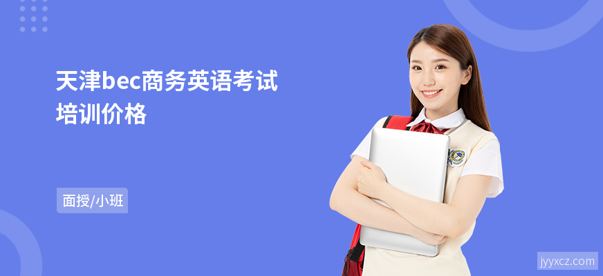 天津bec商务英语考试培训价格
