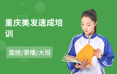 重庆美发速成培训