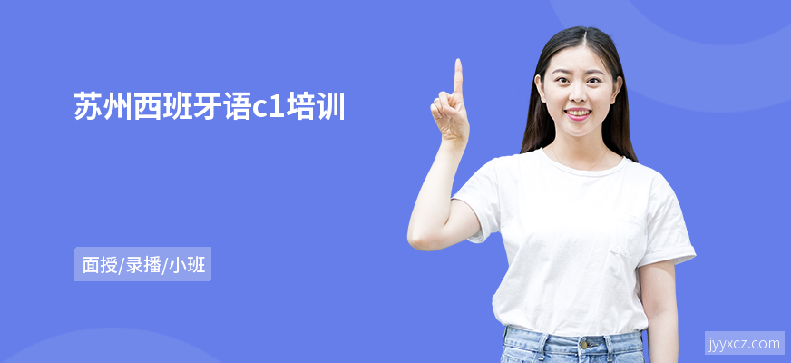 苏州西班牙语c1培训