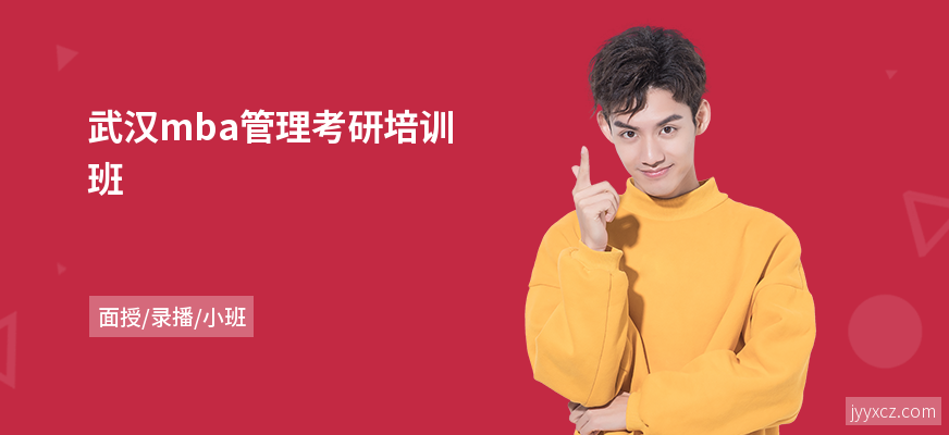 武汉mba管理考研培训班