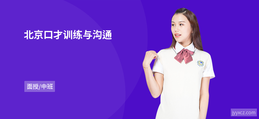 北京口才训练与沟通