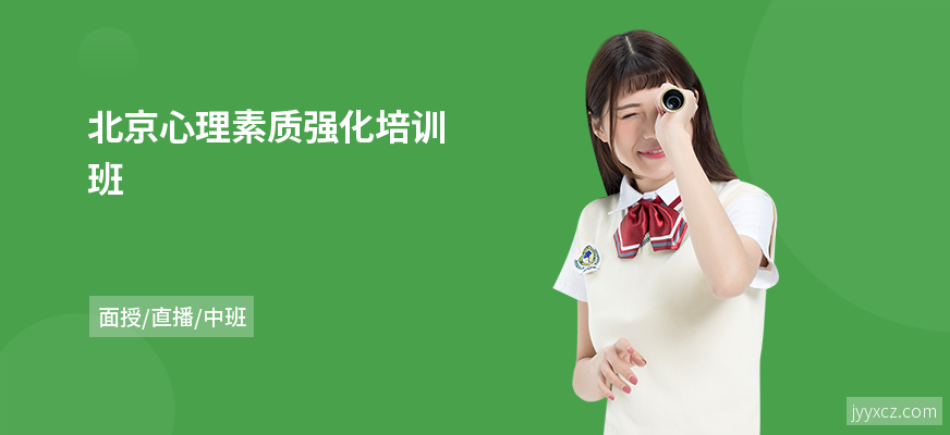 北京心理素质强化培训班