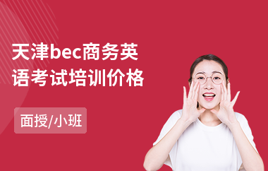 天津bec商务英语考试培训价格